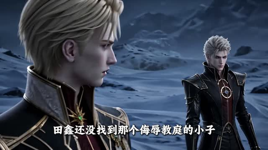 末世靠山王：玩的脏才站得稳第四季（142集）在哪看免费