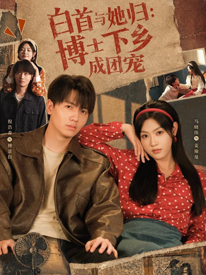 白首与她归:博士下乡成团宠(64 集) 白首与她归:博士下乡成团宠(64 集)好短剧分享