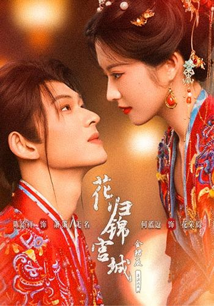 花归锦宫城(70 集) 花归锦宫城(70 集)短剧太精彩