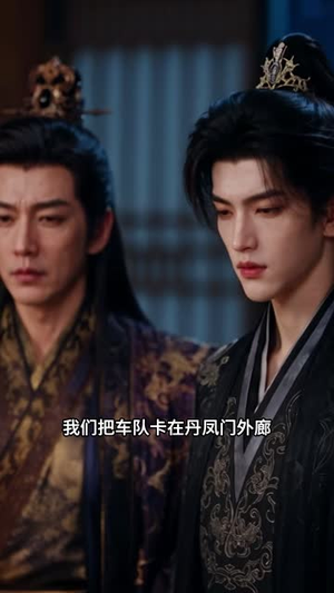 娇气包回京，世子爷他自我攻略了第三季（119集）最新上映的短剧