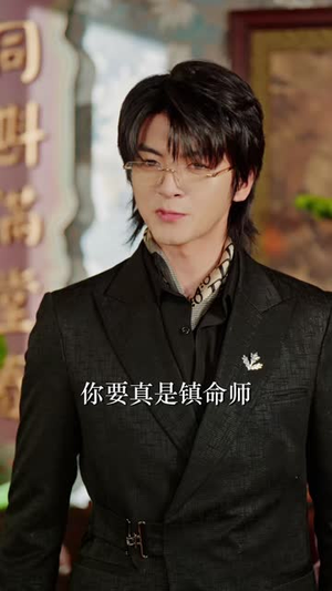 镇命师,镇天命(86 集) 镇命师,镇天命(86 集)超爽短剧推荐