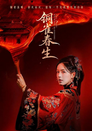 铜雀春生(63 集) 铜雀春生(63 集)小短剧抢先看
