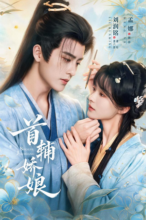 首辅娇娘(69 集) 首辅娇娘(69 集)推荐好短剧