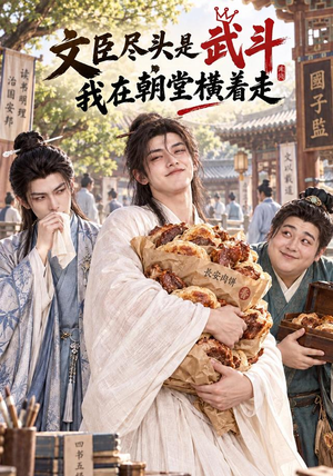文臣尽头是武斗,我在朝堂横着走(123集) 文臣尽头是武斗,我在朝堂横着走(123集)全集在线看