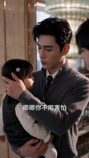 家有小福宝，冷面傅家全员团宠第二季（139集）短剧也太好看了