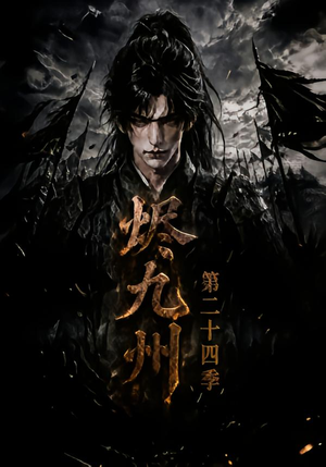 烬九州第二十四季（168集）真的好看吗