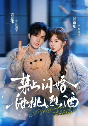禁止闪婚:甜桃烈酒(61 集) 禁止闪婚:甜桃烈酒(61 集)看到了大结局