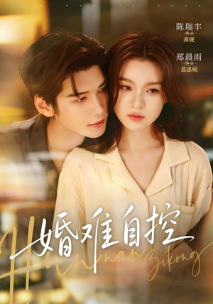 婚难自控（70 集）口碑之选免费看