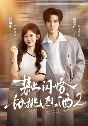 禁止闪婚:甜桃烈酒2(51 集) 禁止闪婚:甜桃烈酒2(51 集)枪战戏太激烈