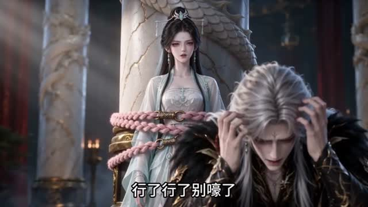 我把逆徒养成了魔尊（53集）开场即王炸