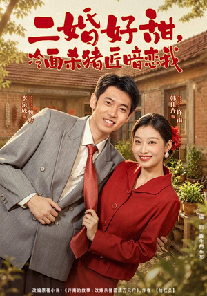 二婚好甜，冷面杀猪匠暗恋我（40 集）笑不活了