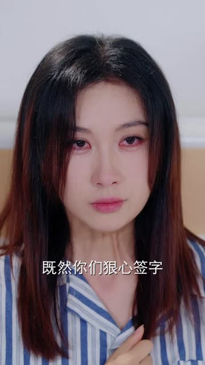ICU醒来，我整顿全家（41 集）太遗憾了