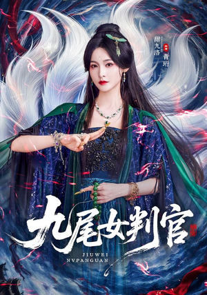 九尾女判官（81 集）太惊艳了