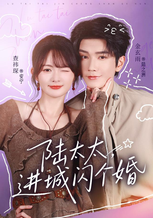 陆太太,进城闪个婚(72 集) 陆太太,进城闪个婚(72 集)小红书推荐的短剧