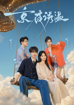 京夜诱温(68 集) 京夜诱温(68 集)看了想生孩子的甜剧
