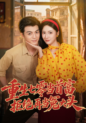 重生七零当首富,拒绝再当冤大头(64 集) 重生七零当首富,拒绝再当冤大头(64 集)零差评短剧