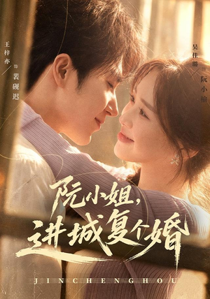 阮小姐,进城复个婚(80 集) 阮小姐,进城复个婚(80 集)弹幕