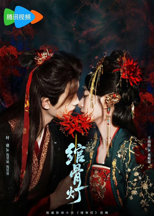 绾骨灯(50 集) 绾骨灯(50 集)奶爸