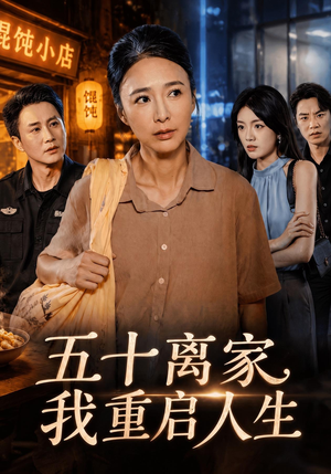 五十离家,我重启人生(60 集) 五十离家,我重启人生(60 集)禁欲系男主