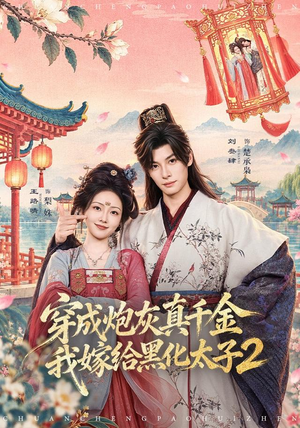 穿成炮灰真千金,我嫁给黑化太子2(81 集) 穿成炮灰真千金,我嫁给黑化太子2(81 集)全集未删减版导演剪辑版