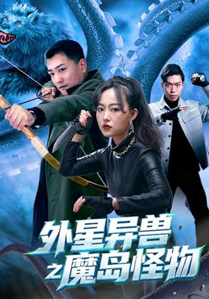外星异兽之魔岛怪物(42 集) 外星异兽之魔岛怪物(42 集)哭死我了