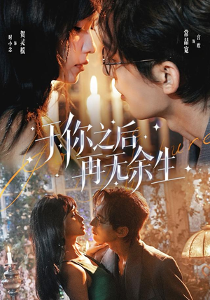 于你之后再无余生(80 集) 于你之后再无余生(80 集)闺蜜推荐的短剧
