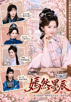 嫣然墨辰(71 集) 嫣然墨辰(71 集)青梅竹马